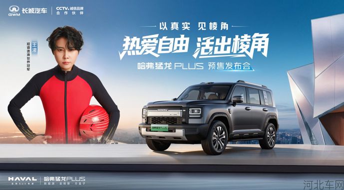 热爱自由 活出棱角，哈弗猛龙PLUS开启预售，18.98万元-21.58万元1