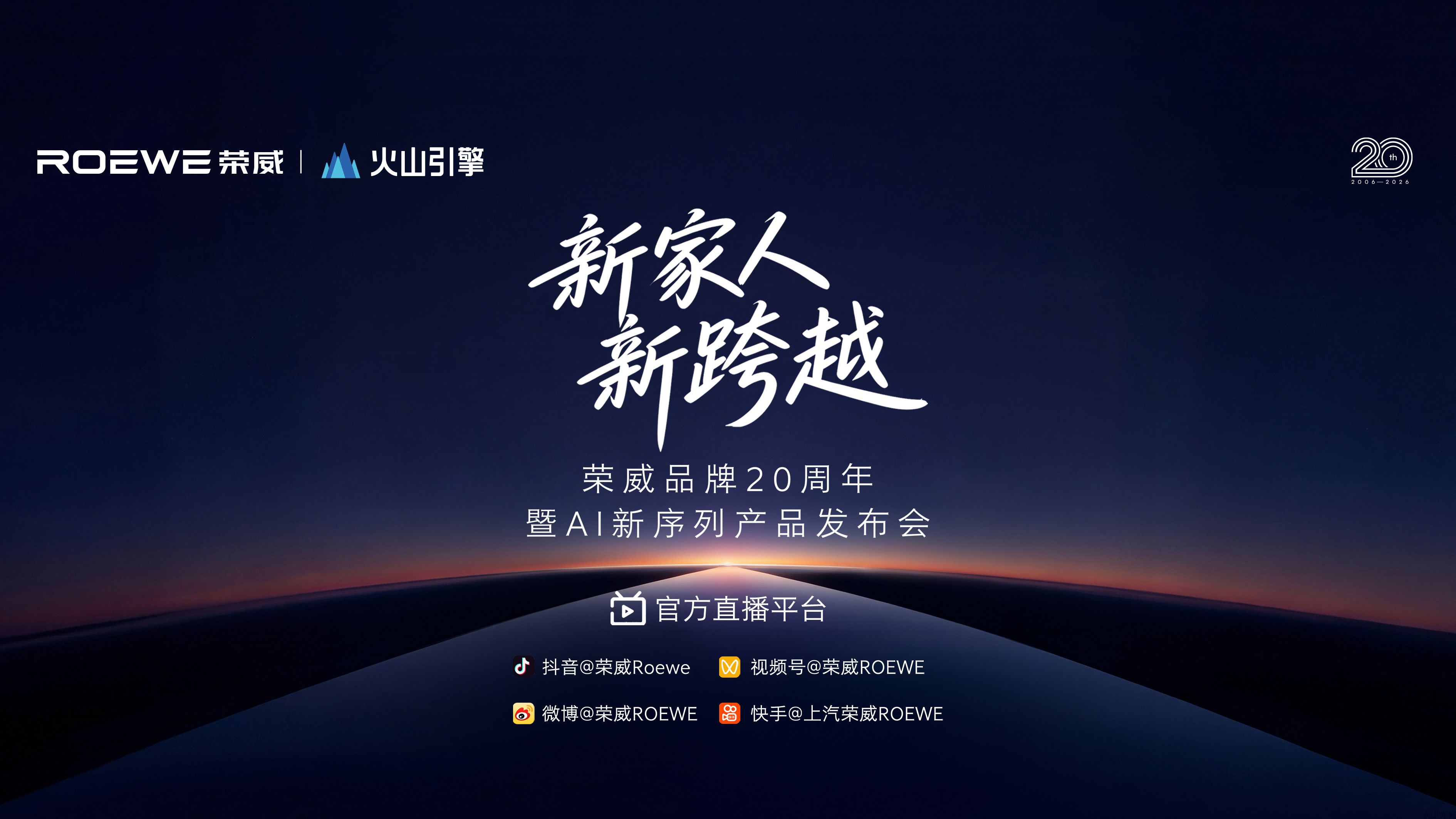 荣威品牌20周年