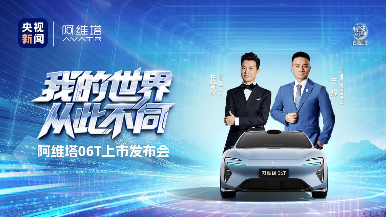 阿维塔 06T 上市发布会