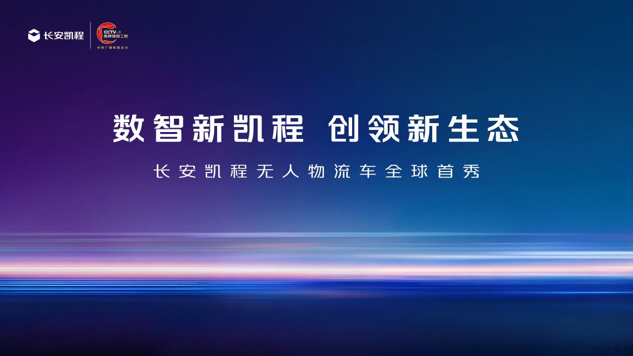 数智新凯程 创领新生态
