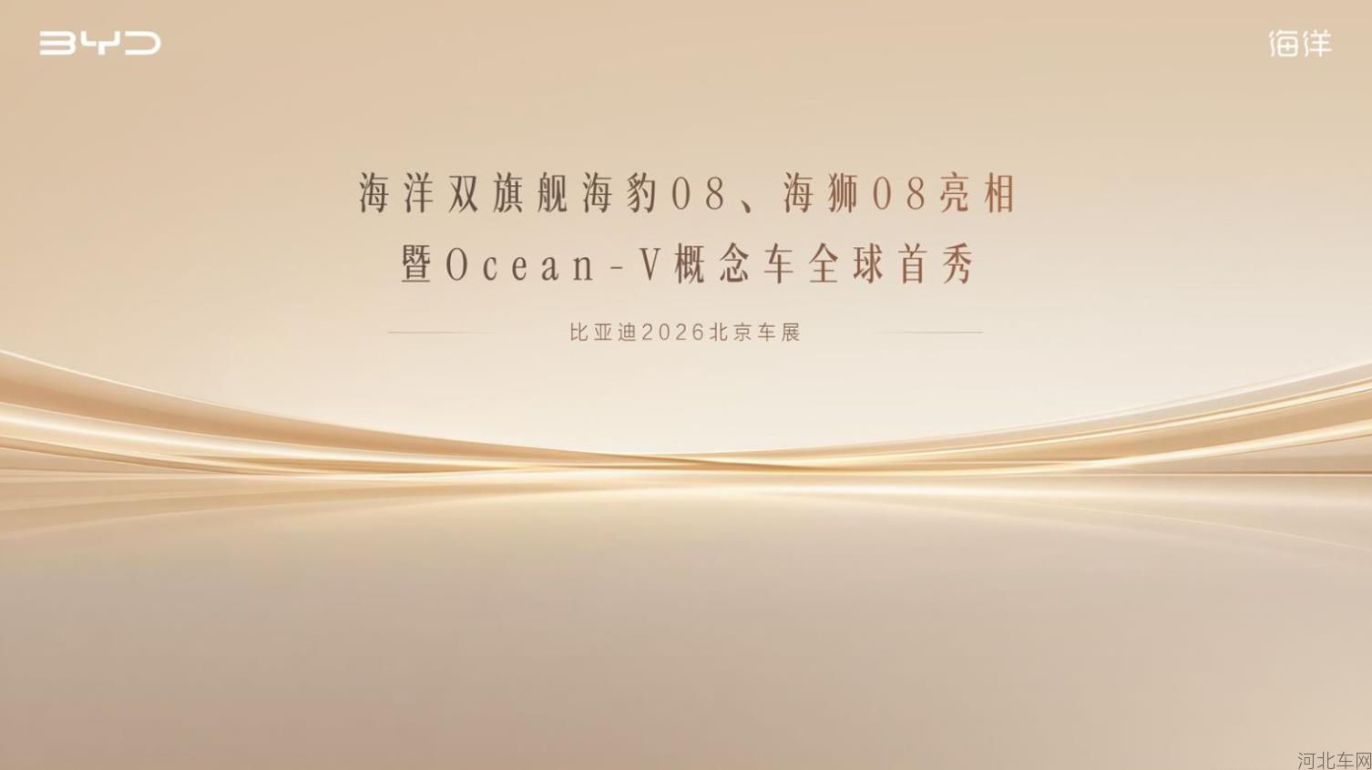海洋双旗舰海豹08、海狮08亮相暨Ocean-V概念车全球首秀