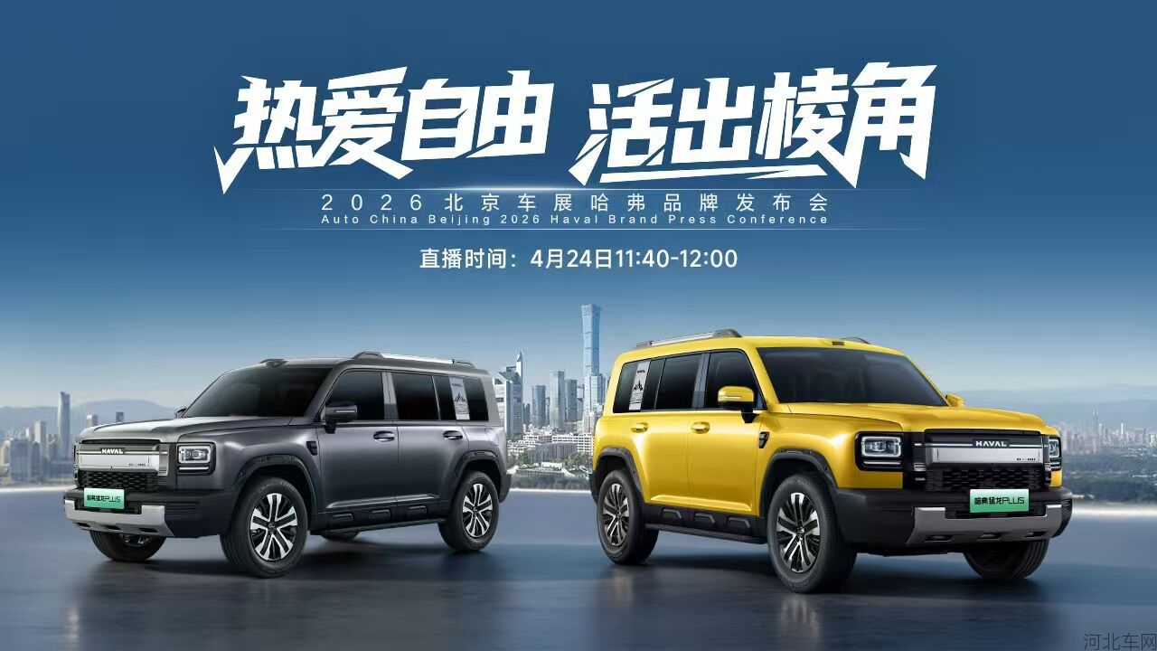 热爱自由，活出棱角 2026北京车展哈弗品牌发布会