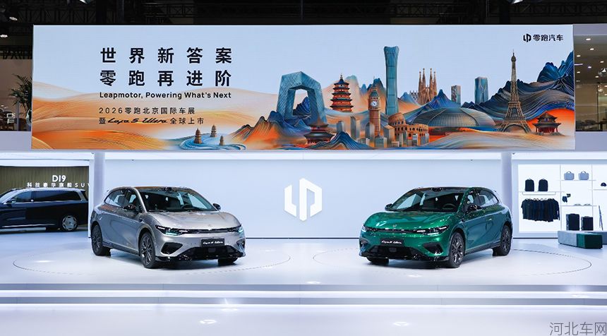 零跑Lafa5 Ultra北京车展上市，百家外媒到场聚焦零跑全球化进程1