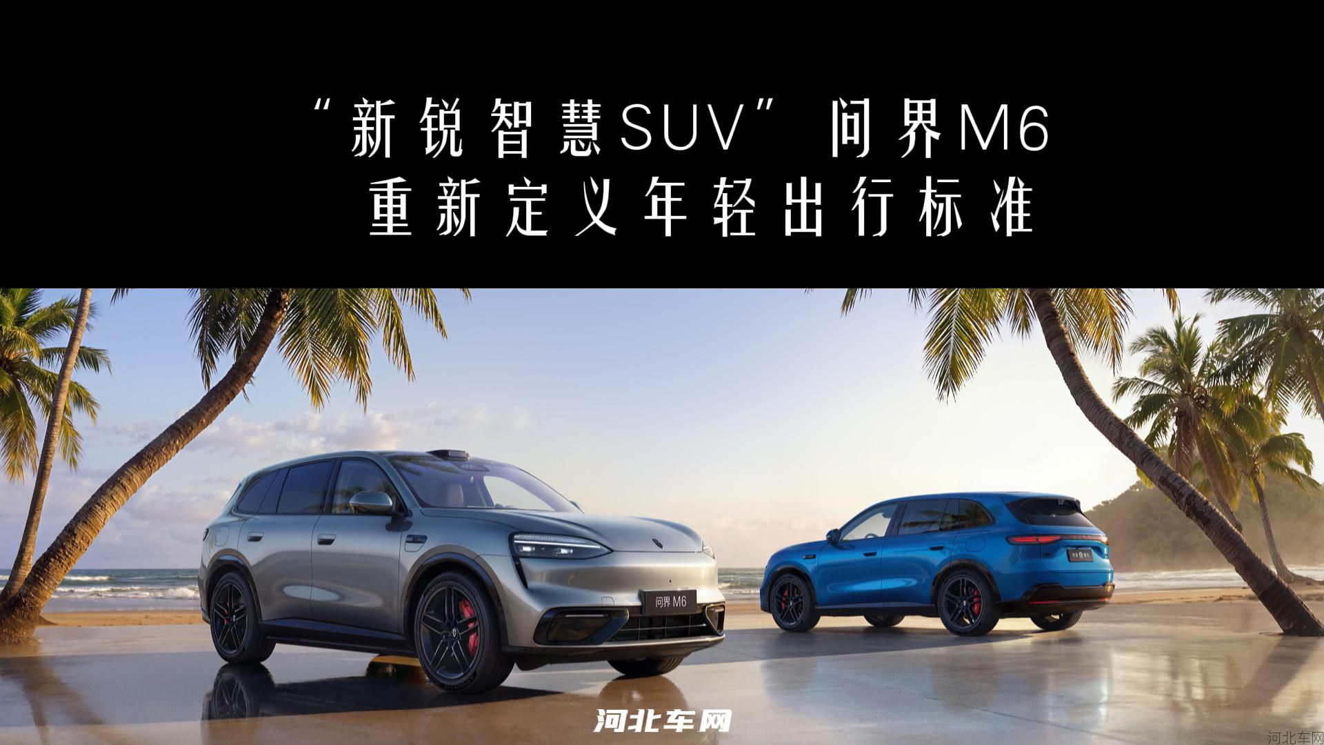 “新锐智慧SUV”问界M6 重新定义年轻出行标准1