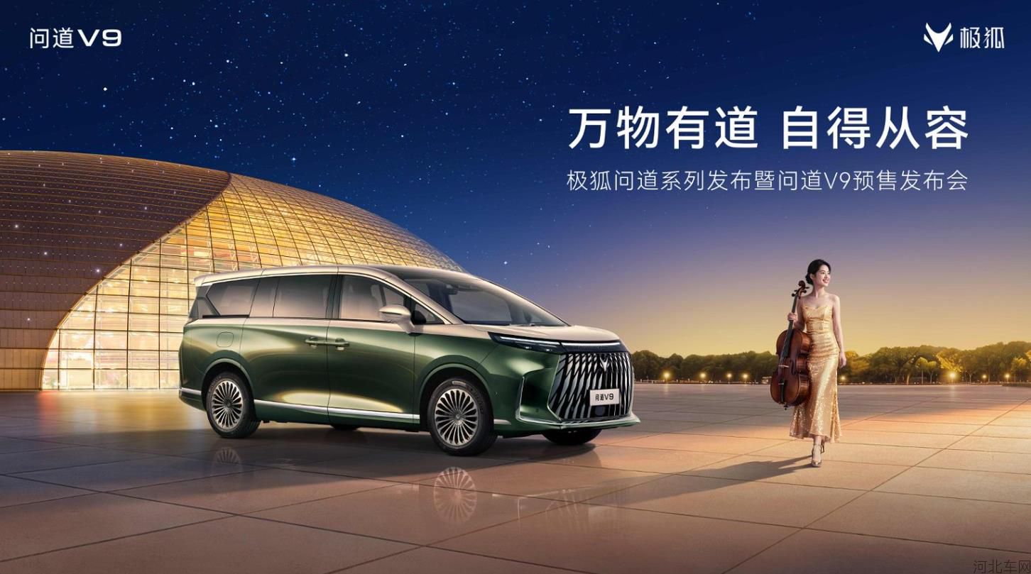 极狐问道V9预售发布会