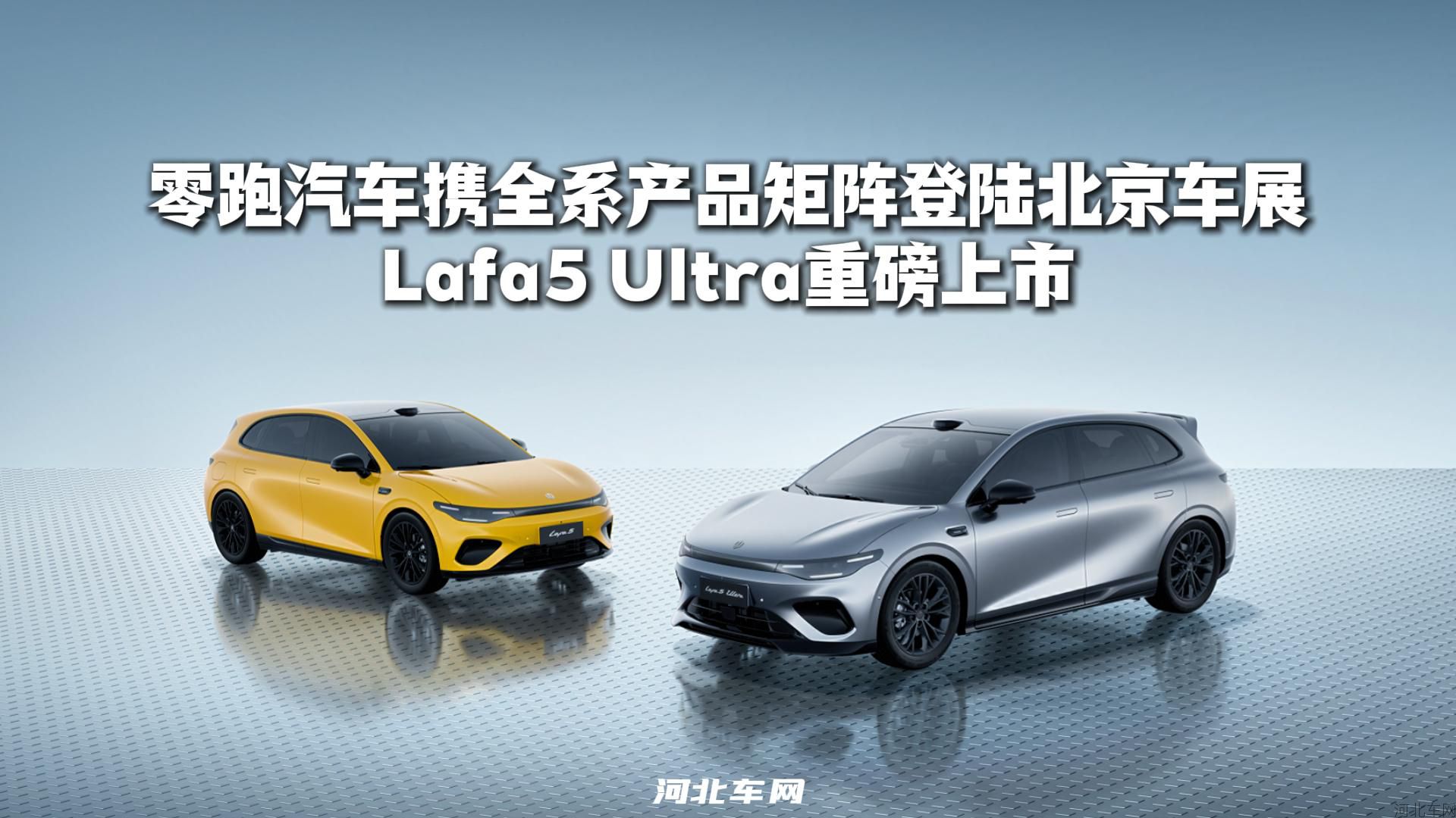 零跑汽车携全系产品矩阵登陆北京车展 Lafa5 Ultra重磅上市
