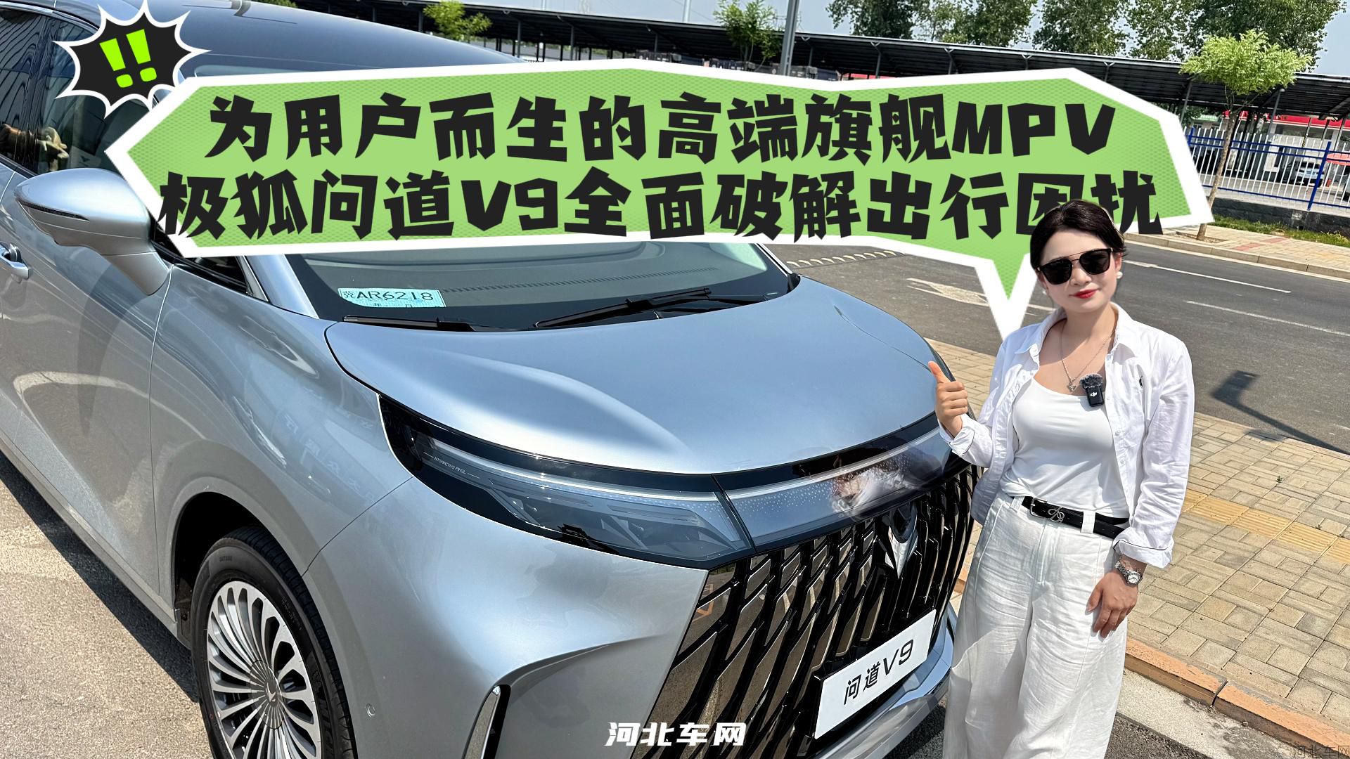 为用户而生的高端旗舰MPV！极狐问道V9全面破解出行困扰1
