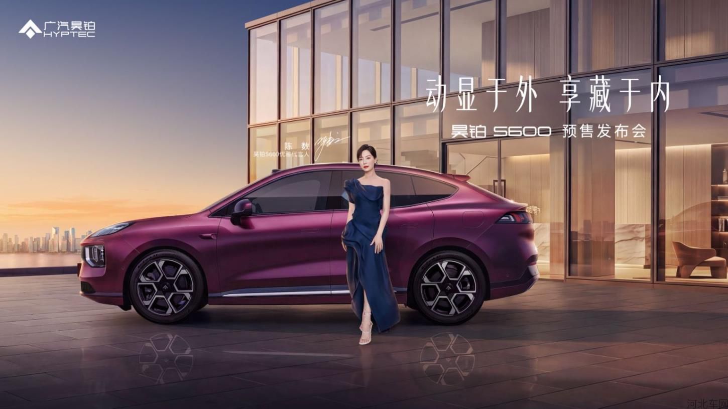 昊铂S600 预售发布会正式开启