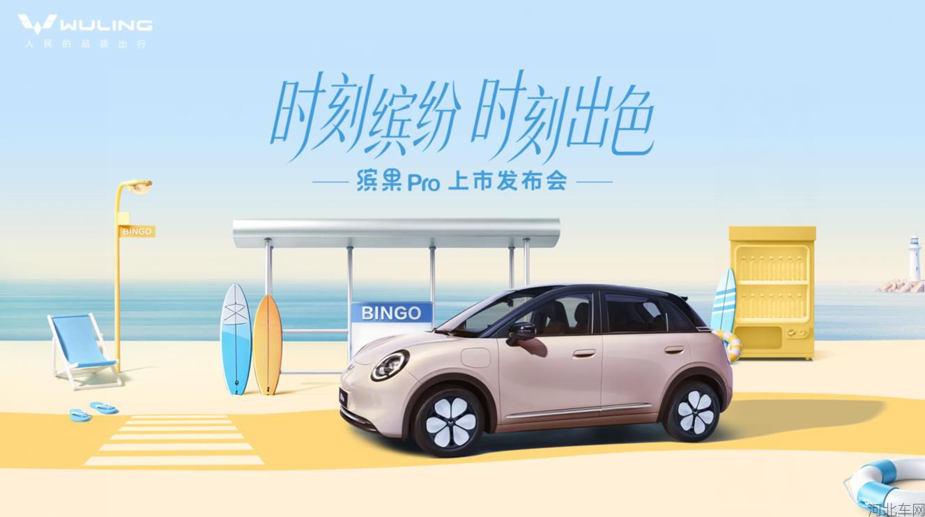缤纷自有我，精致缤纷座驾缤果Pro正式上市！