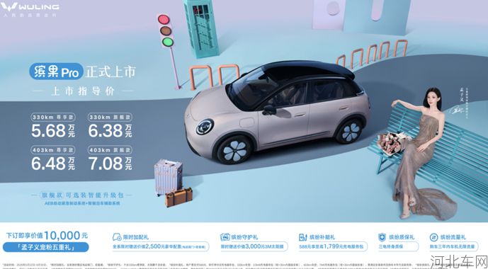 时刻缤纷 时刻出色｜五菱缤果Pro威海璀璨上市，5.68万起重塑A0级精致标杆1
