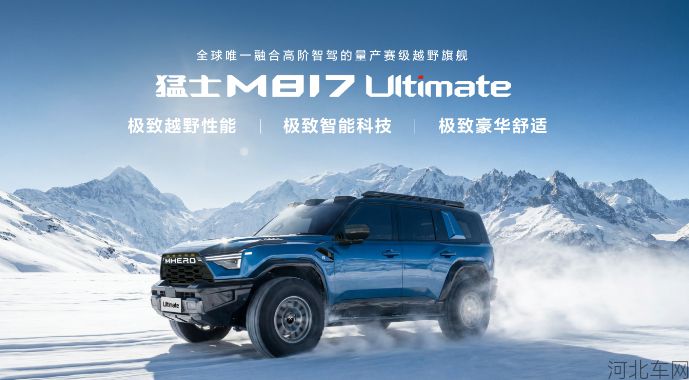 智野添猛将 探享新境界 全新猛士M817全球首秀并开启预售 37万元起1