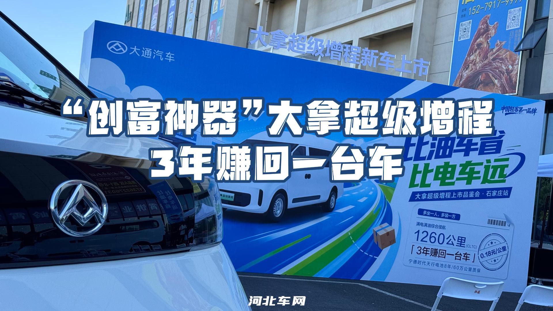 “创富神器”大拿超级增程 3年赚回一台车1