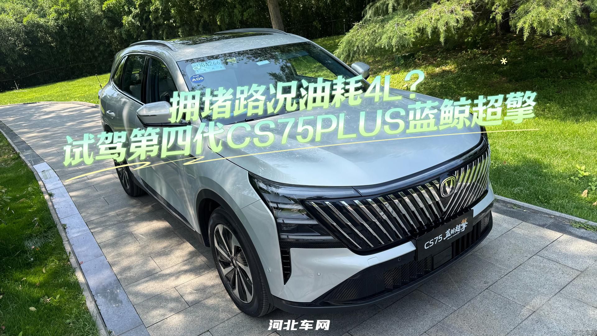 拥堵路况油耗4L?试驾第四代CS75PLUS蓝鲸超擎1