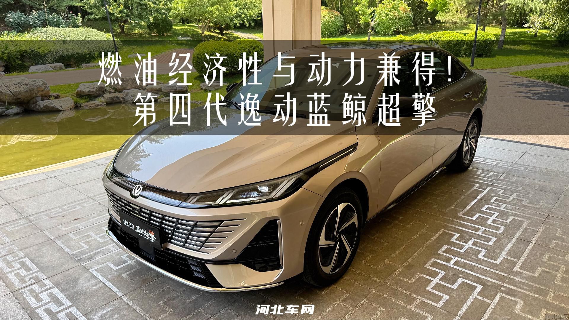 燃油经济性与动力兼得！第四代逸动蓝鲸超擎1