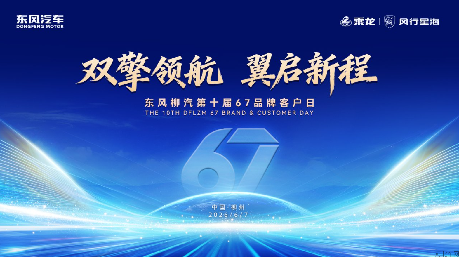 双擎领航，翼启新程——东风柳汽第十届67品牌客户日