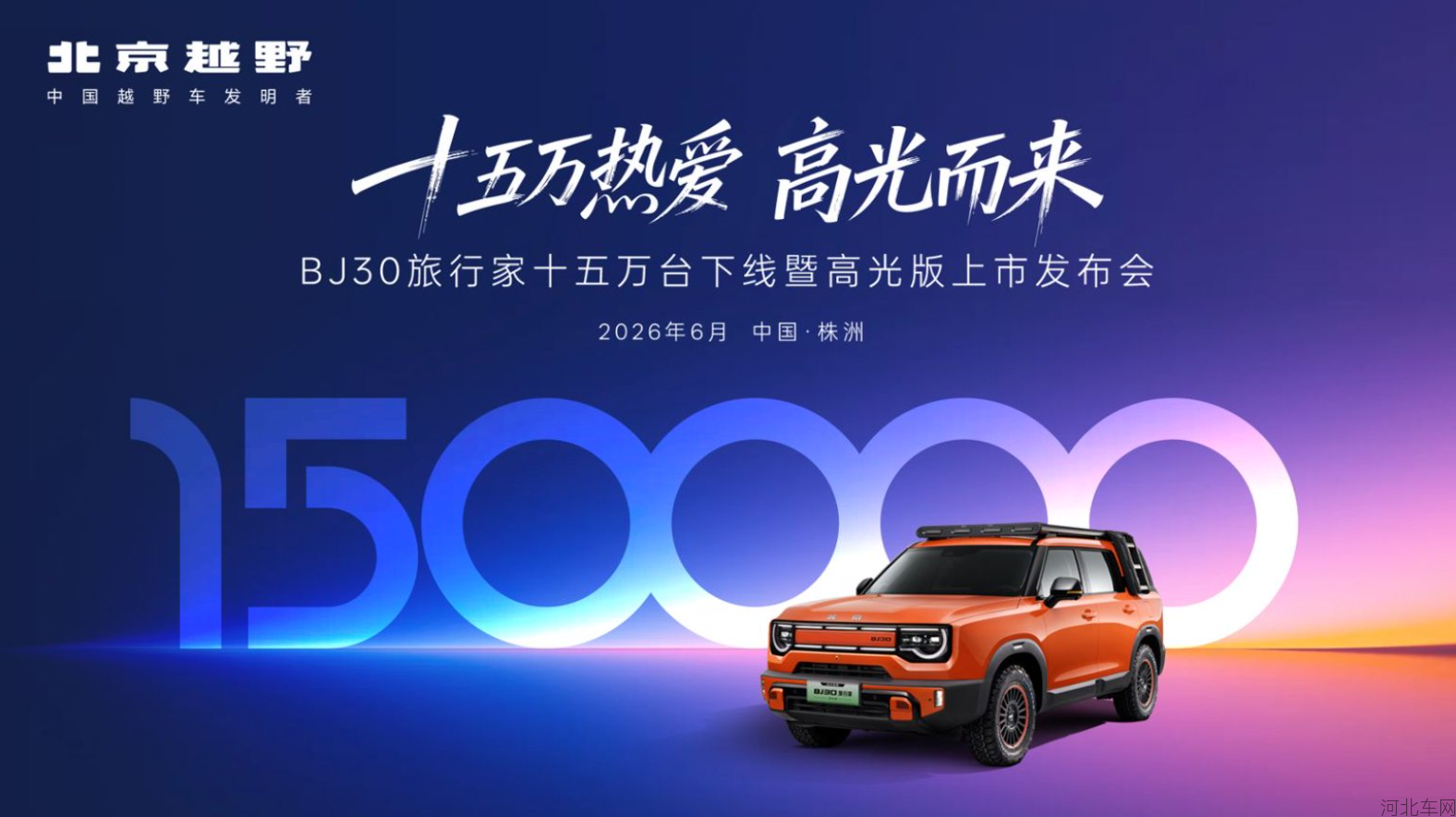 北京越野BJ30十五万台下线暨高光版上市直播