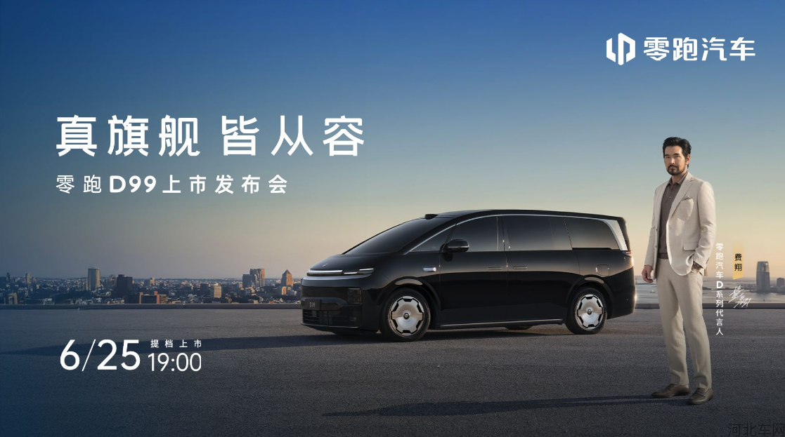 真旗舰，皆从容  零跑D99上市发布会