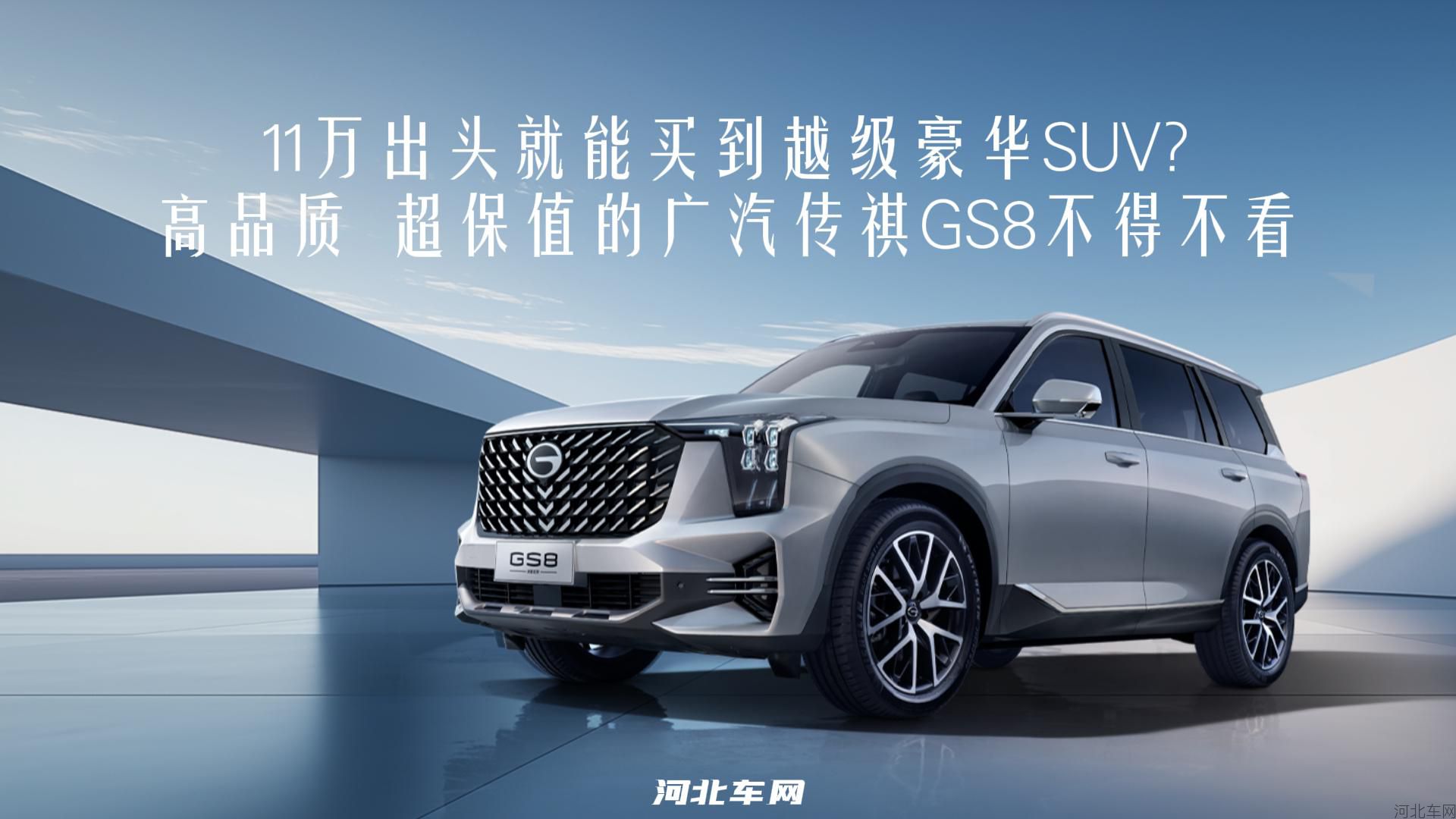 11万出头就能买到越级豪华SUV?广汽传祺GS8不得不看。拒绝买快消品1