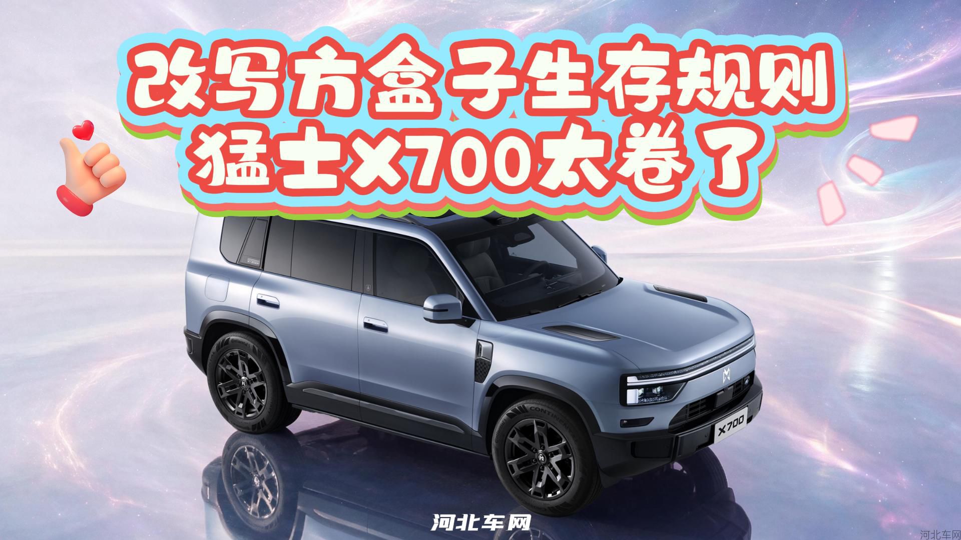 售价或在30-40万之间!改写方盒子生存规则,猛士X700还是太卷了1