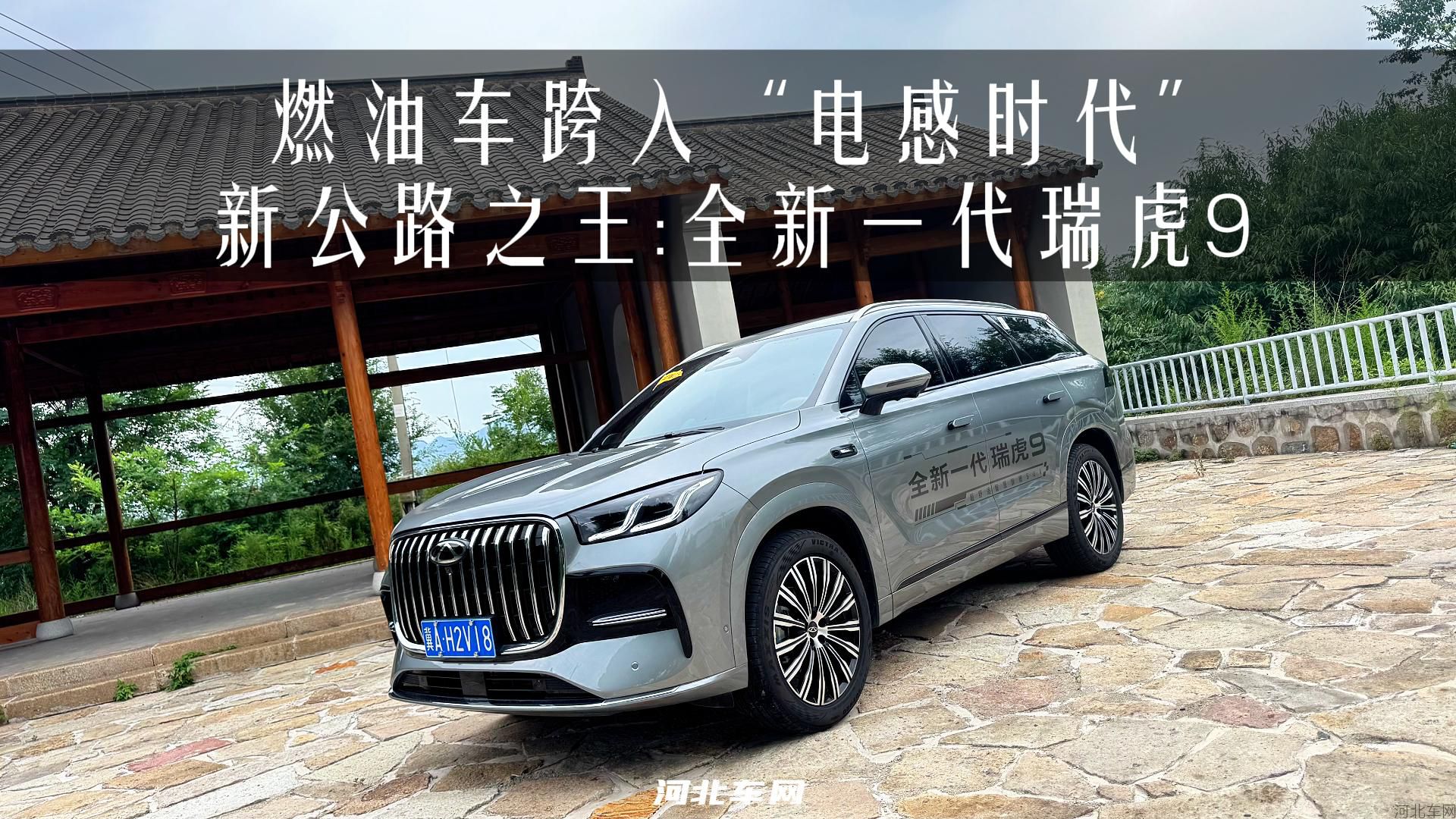 燃油车跨入“电感时代” 新公路之王全新一代瑞虎91