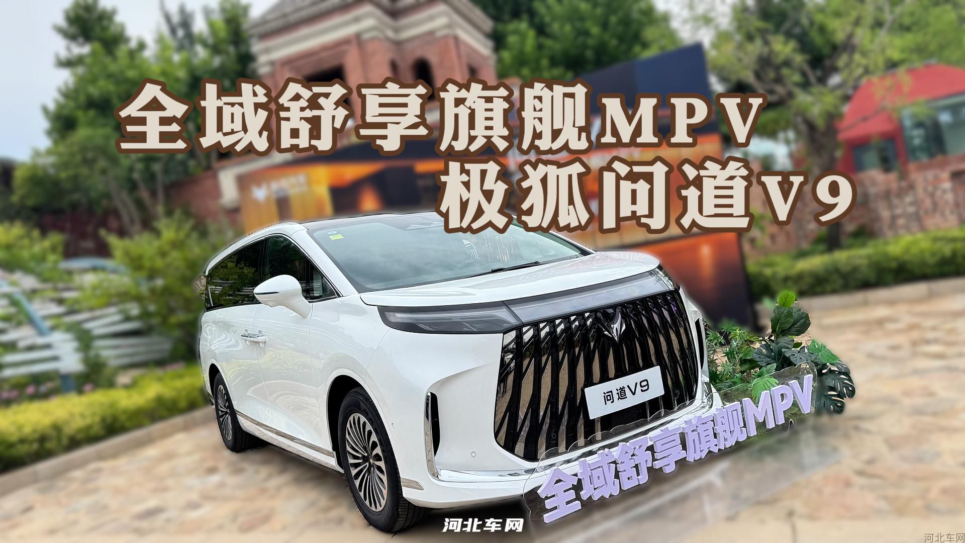 全域舒享旗舰MPV 极狐问道V91
