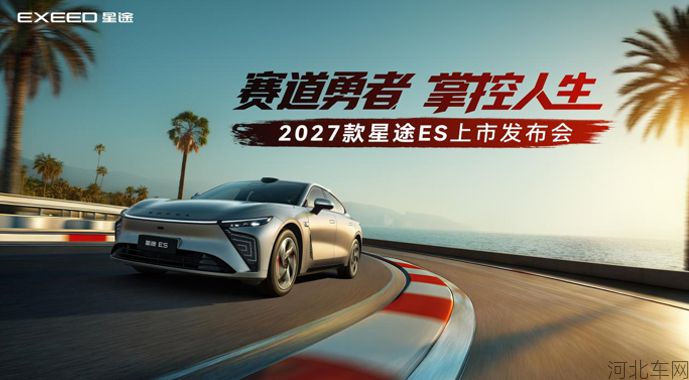 超级置换价16.99万元起!「性能·智能首选车」2027款星途ES全球上市1