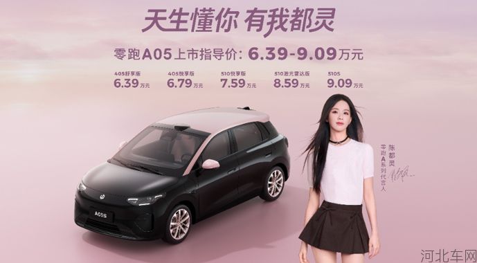 6.39万元起 全球精品小车最优解零跑A05正式上市1