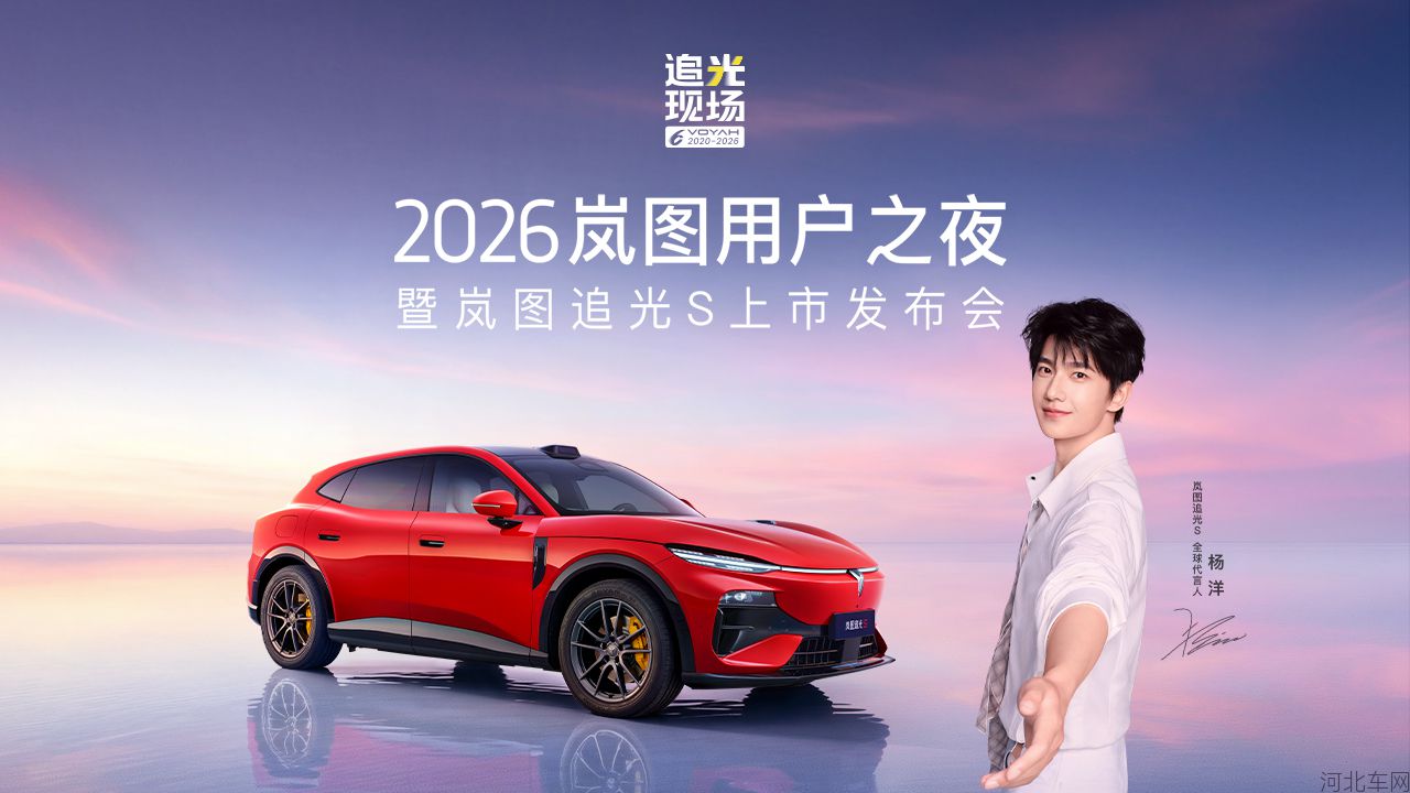 追光现场 2026岚图用户之夜