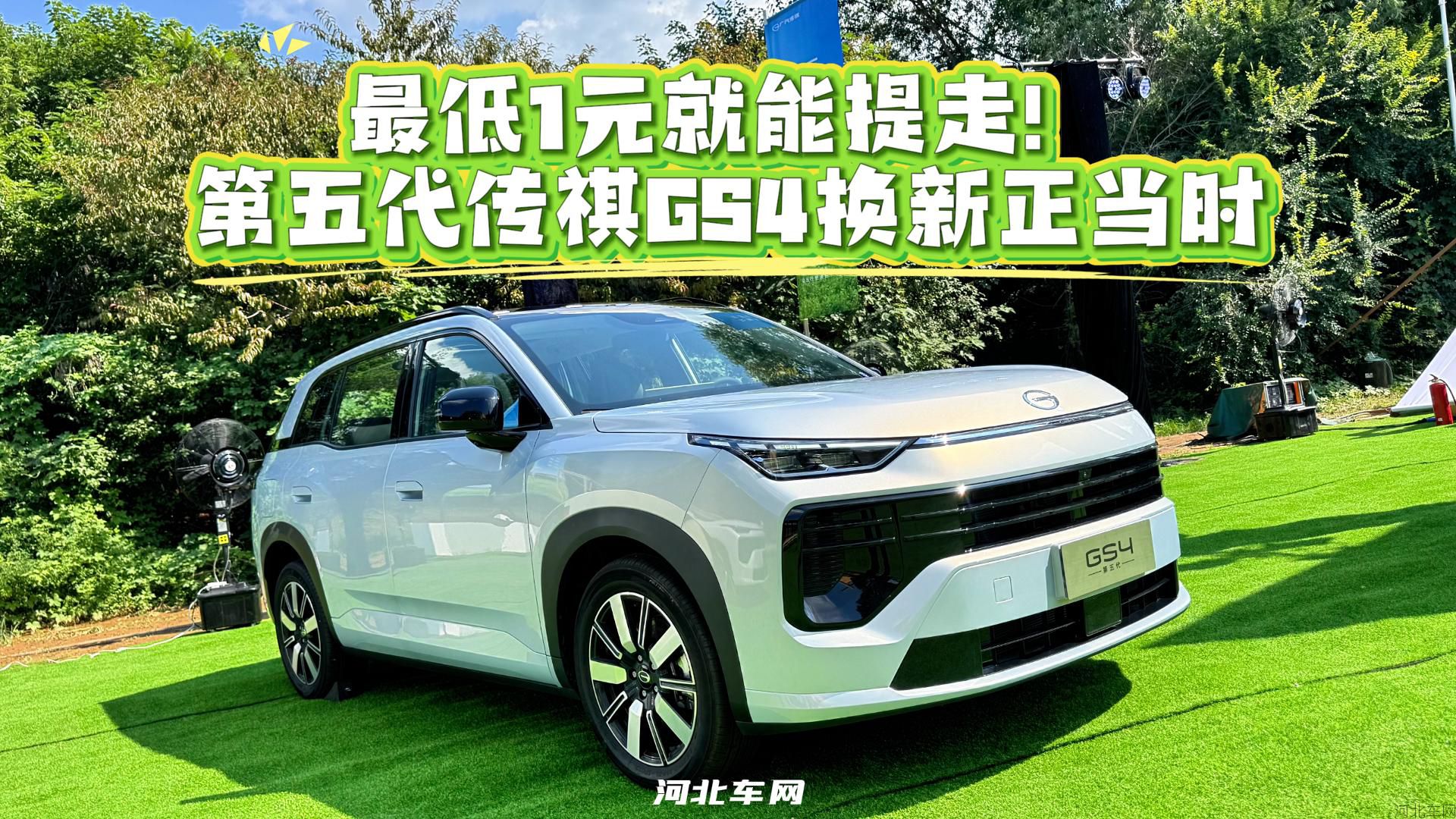 最低1元就能提走！第五代传祺GS4换新正当时1