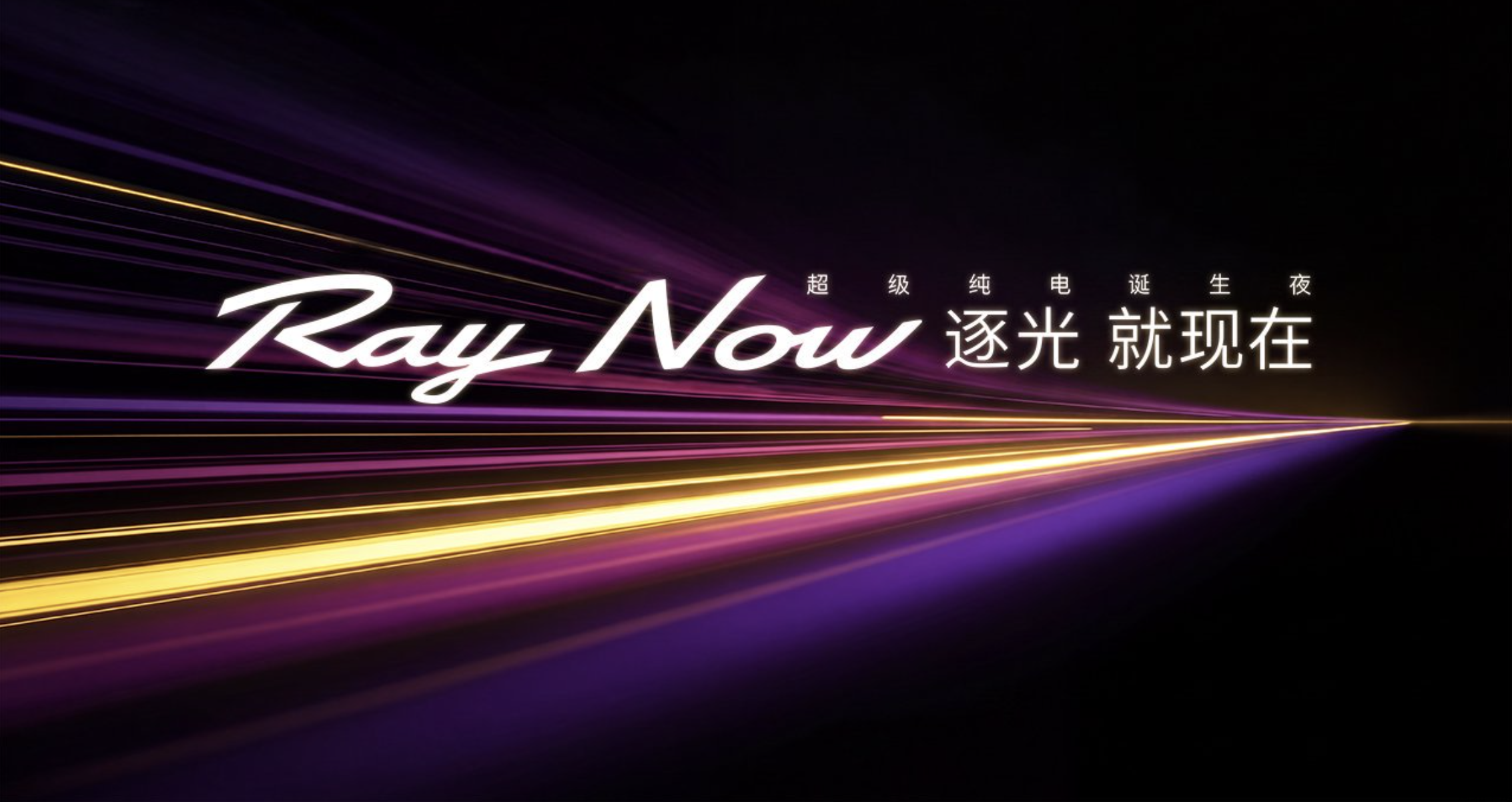 年轻人热爱的超级纯电Ray7正式亮相