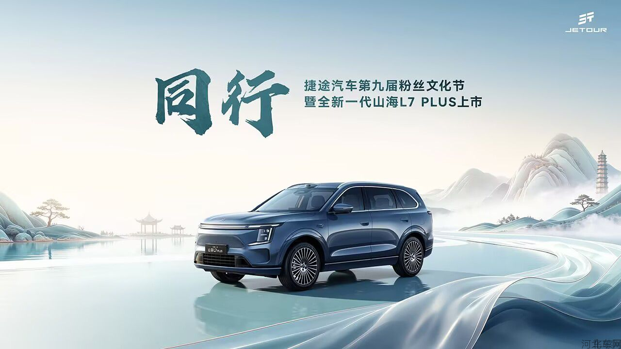 同行-捷途汽车第九届粉丝文化节暨全新一代山海L7 PLUS上市