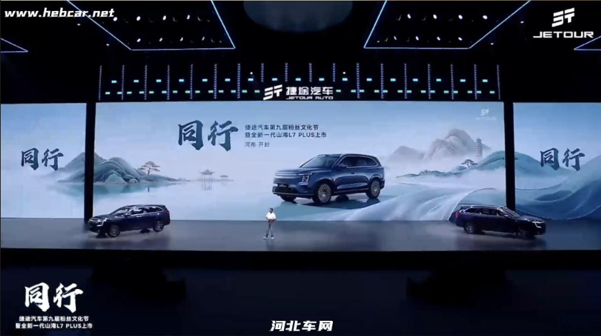 共赴古都开封粉丝盛宴 捷途全新一代山海L7 PLUS焕新上市