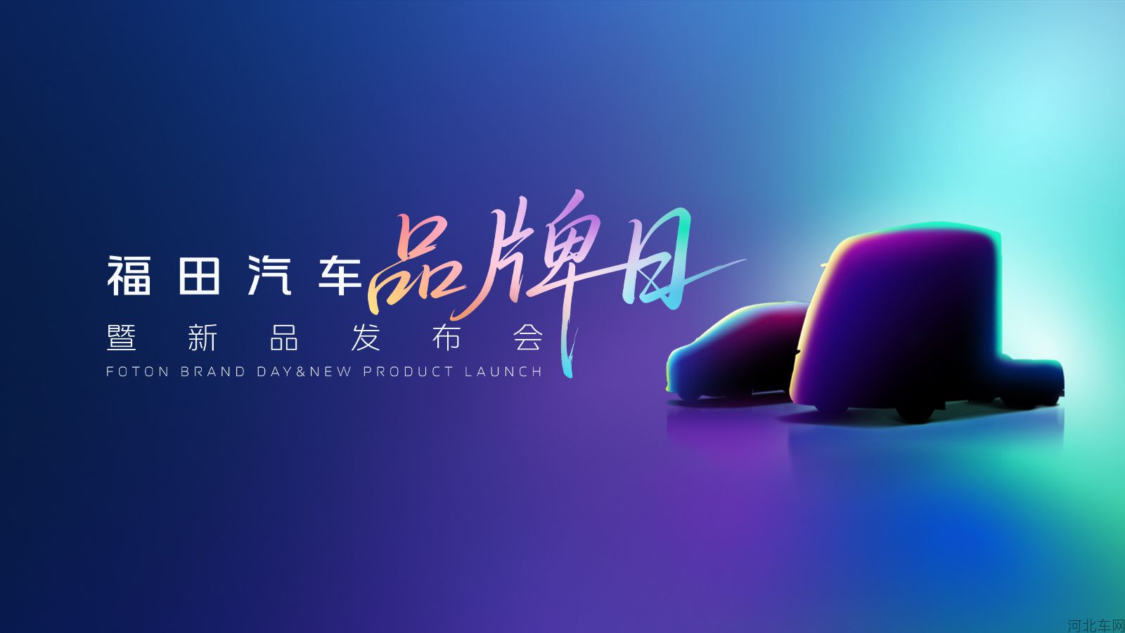 福田汽车品牌日暨新品发布会