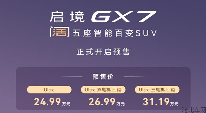 24.99万起，阔五座开创者启境GX7正式预售1