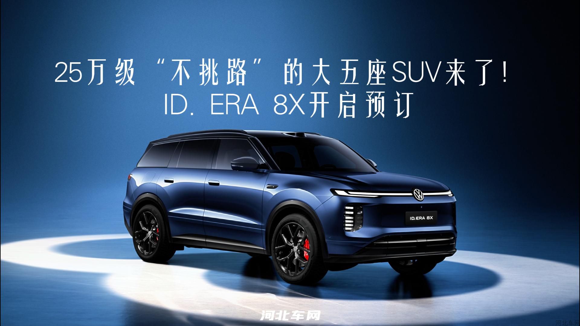 25万级“不挑路”的大五座SUV来了!ID. ERA 8X开启预订1