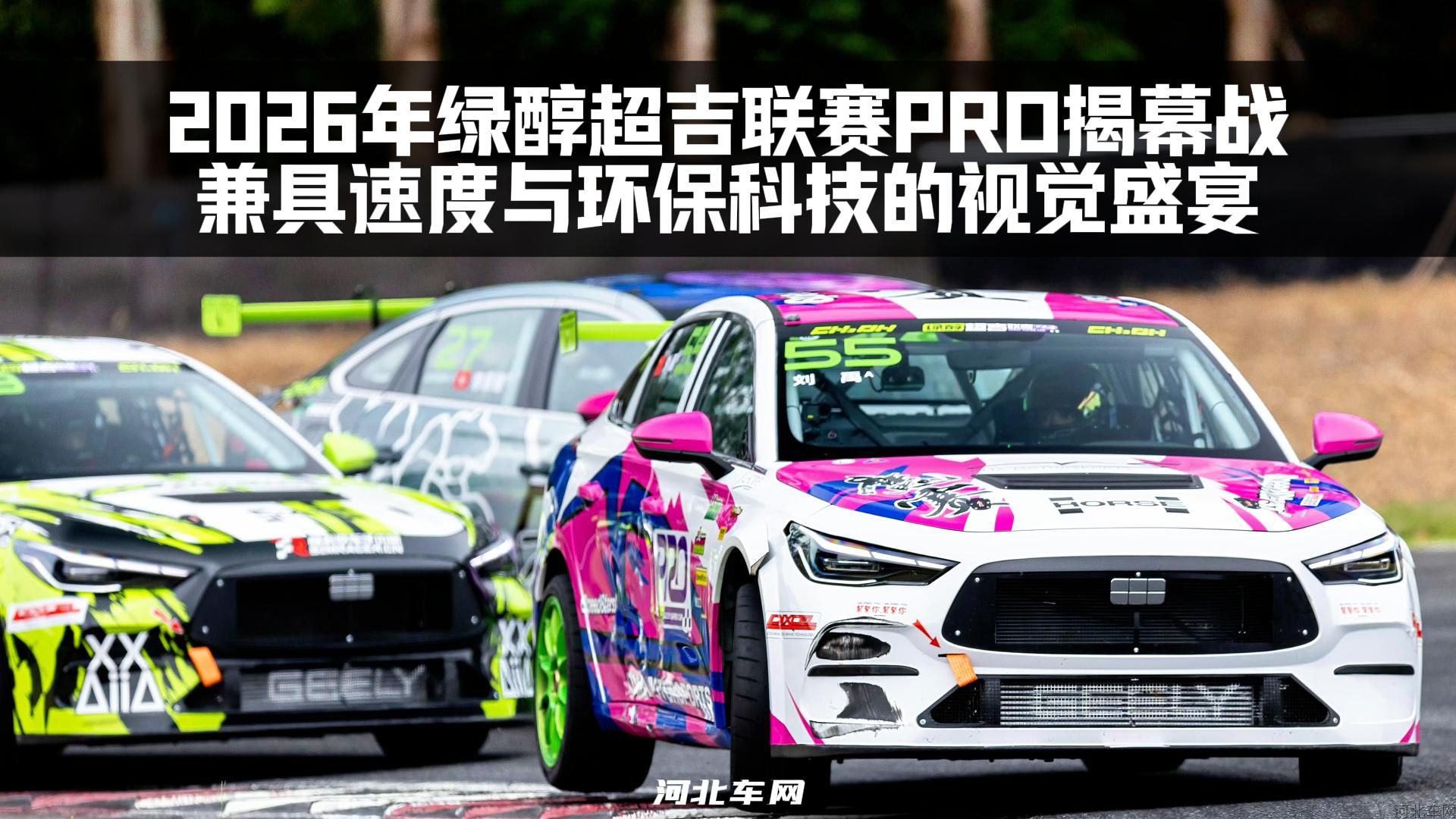 2026年绿醇超吉联赛PRO揭幕战：兼具速度与环保科技的视觉盛宴1